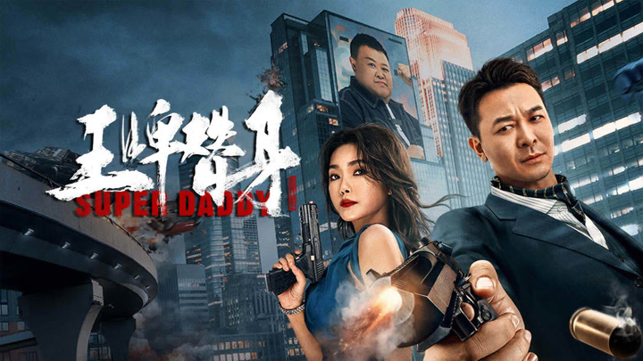 Vương Bài Thế Thân - Super Daddy (2023)